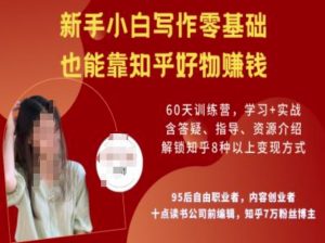 知乎好物陪跑营,新手小白写作零基础,也能靠知乎好物挣钱-七量思维