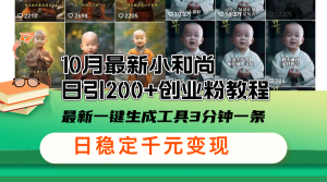 (13021期)10月最新小和尚日引200+创业粉教程,最新一键生成工具3分钟一条,日稳…-七量思维
