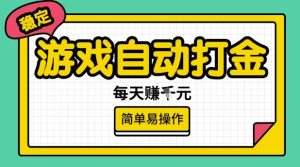 游戏自动打金搬砖项目,每天收益多张,很稳定,简单易操作【揭秘】-七量思维