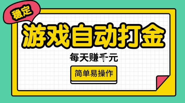 游戏自动打金搬砖项目，每天收益多张，很稳定，简单易操作【揭秘】-七量思维