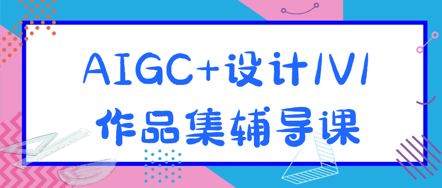 AIGC+设计1V1作品集辅导课-七量思维