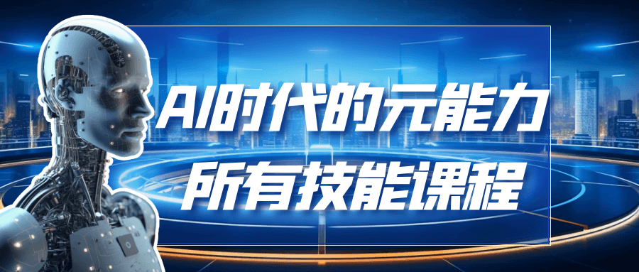 AI时代的能元力所有技能课程-七量思维