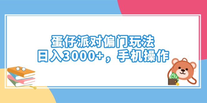 蛋仔派对偏门玩法，日入3000+，手机操作-七量思维