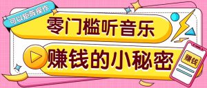 操作简单无门槛的音乐推广项目，一单/5元。可以矩阵操作，收益无上限！-七量思维