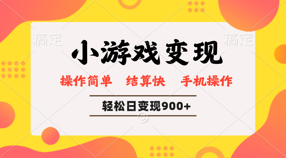 小游戏变现玩法，单日轻松600+，轻松日入900+，简单易上手-七量思维