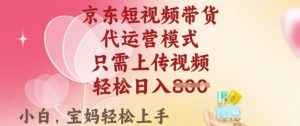 京东短视频带货，2025翻身项目，只需上传视频，单月稳定变现8k+【揭秘】-七量思维