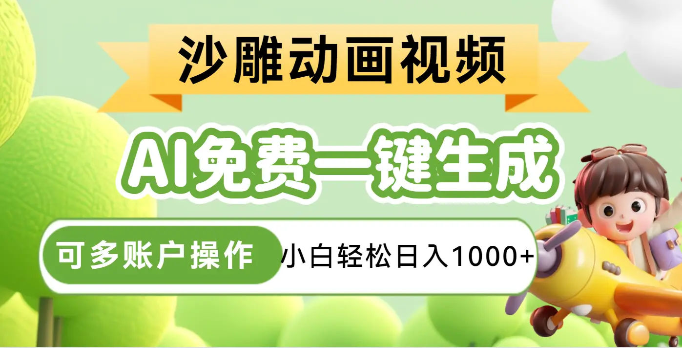 AI一键生成沙雕动画一条视频播放16W+轻轻松松月入30000+-创业猫