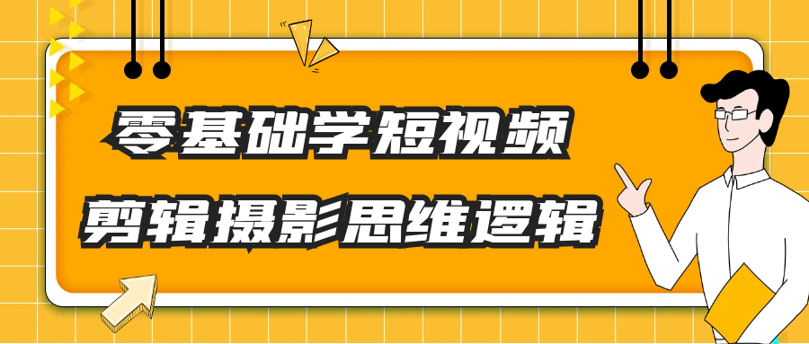 零基础学短视频剪辑摄影思维逻辑-七量思维