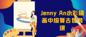 Jenny An水彩插画中级复古包装课-七量思维
