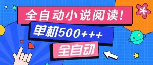 免费知识分享-全自动小说阅读-不限制设备,利用碎片时间,轻松日入500+-七量思维
