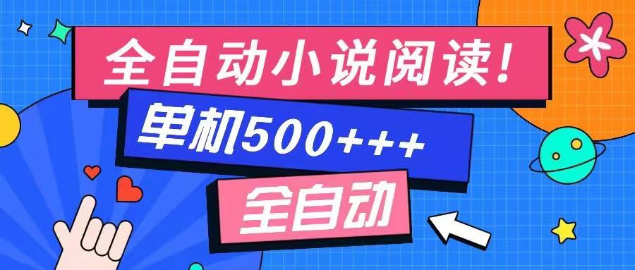 免费知识分享-全自动小说阅读-不限制设备，利用碎片时间，轻松日入500+-七量思维