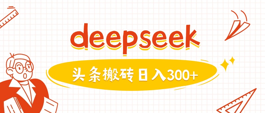 利用deepseek分钟一篇图文，做头条日入3张-七量思维