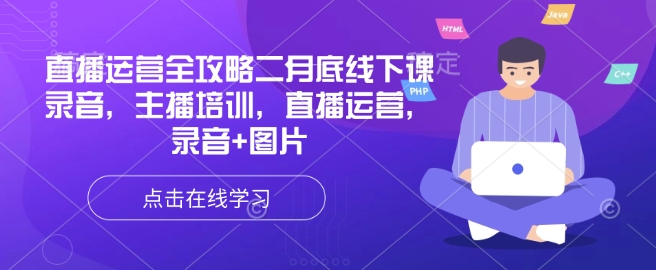 直播运营全攻略二月底线下课录音，主播培训，直播运营，录音+图片-七量思维