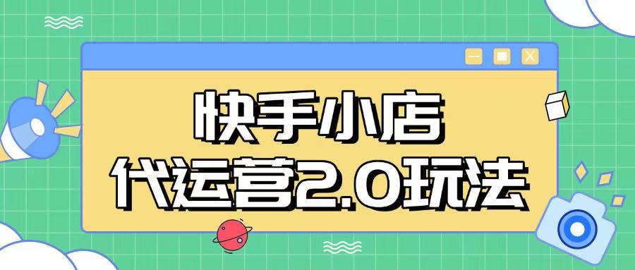 快手小店代运营2.0玩法，全自动化操作，28分成计划日入5张【揭秘】-七量思维
