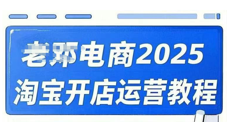 2025淘宝开店运营教程直通车，直通车，万相无界，网店注册经营推广培训视频课程-七量思维