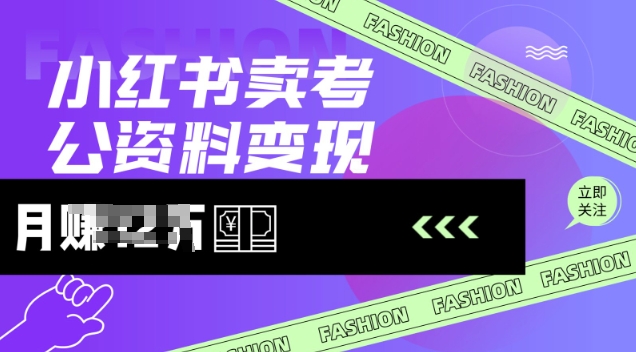 小红书卖考公资料，风口型项目，单价10-100都可，一日几张没问题-七量思维