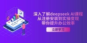 深入了解deepseek AI课程，从注册安装到实操变现，带你提升办公效率-七量思维