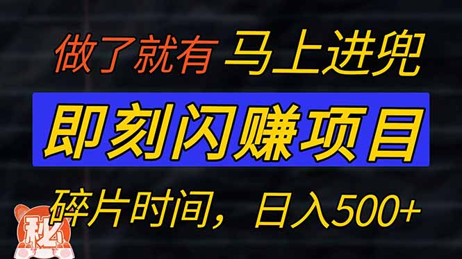 零门槛 即刻闪赚项目！！！仅手机操作，利用碎片时间，轻松日赚500+-七量思维