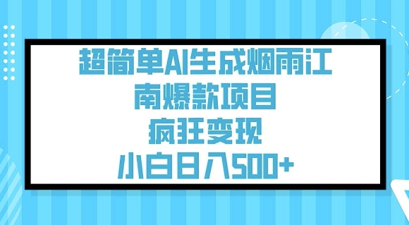 超简单AI生成烟雨江南爆款项目，疯狂变现，小白日入5张-七量思维