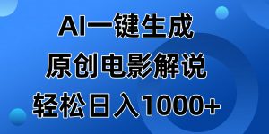 AI一键生成原创电影解说视频,日入1000+-七量思维