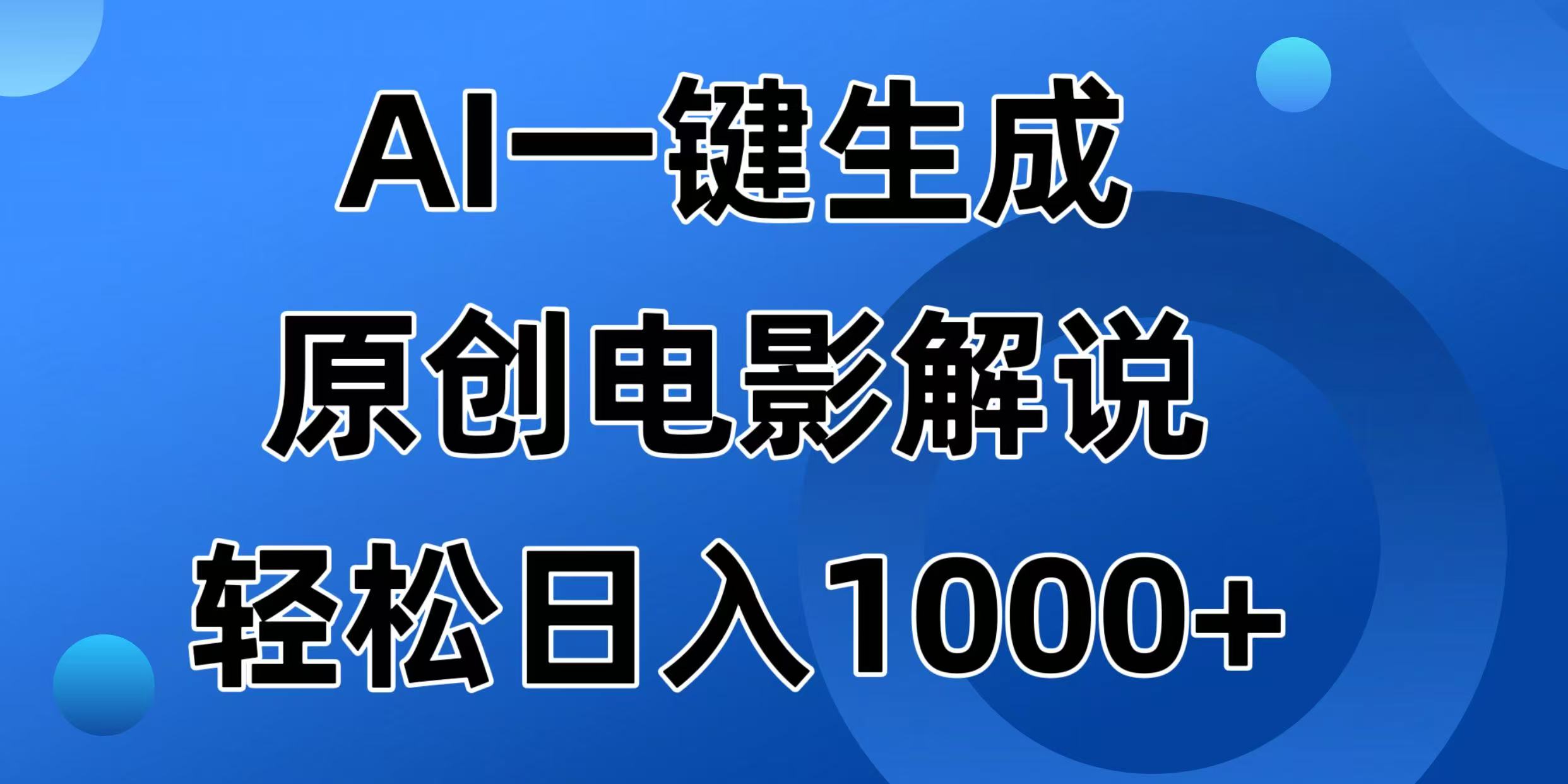 AI一键生成原创电影解说视频，日入1000+-七量思维