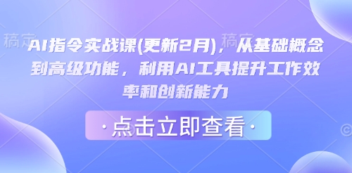 AI指令实战课(更新2月)，从基础概念到高级功能，利用AI工具提升工作效率和创新能力-七量思维