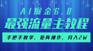 AI掘金6.0，最强流量主教程，手把手教学，矩阵操作，月入2w+-七量思维