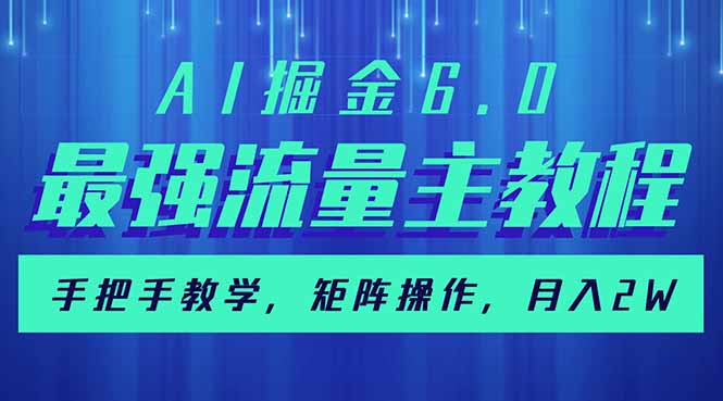 AI掘金6.0，最强流量主教程，手把手教学，矩阵操作，月入2w+-七量思维