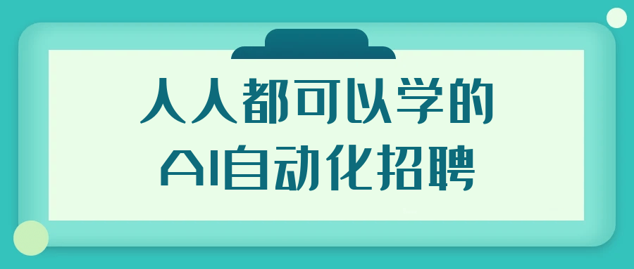 人人都可以学的AI自动化招聘-七量思维