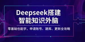 Deepseek搭建智能知识外脑,零基础也能学,申请账号、建库、更新全攻略-七量思维