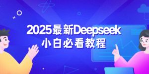 2025最新Deepseek小白必看教程：从注册登录到深度思考，一站式学习体验-七量思维