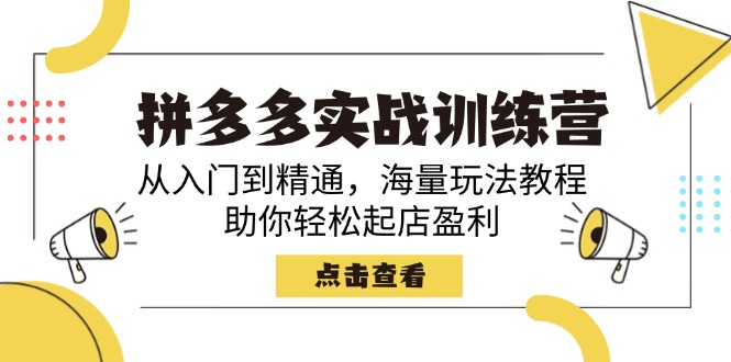 拼多多实战训练营，从入门到精通，海量玩法教程，助你轻松起店盈利-七量思维