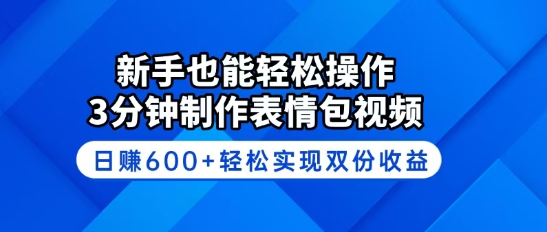 新手也能轻松操作！3分钟制作表情包视频，日赚600+轻松实现双份收益-七量思维