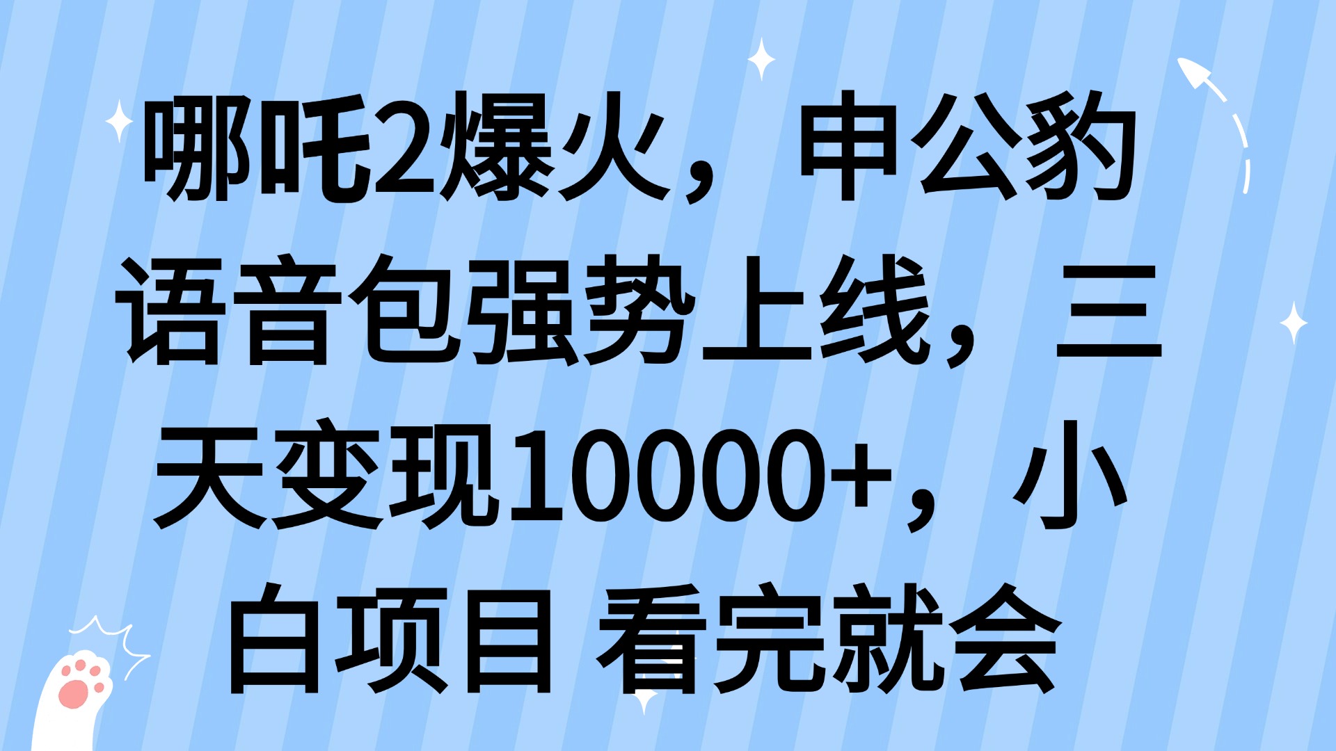 哪吒2爆火，利用这波热度，申公豹语音包强势上线，三天变现10…-七量思维