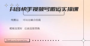 抖音快手视频号，搬运教程实操，可以过融合挂载-七量思维