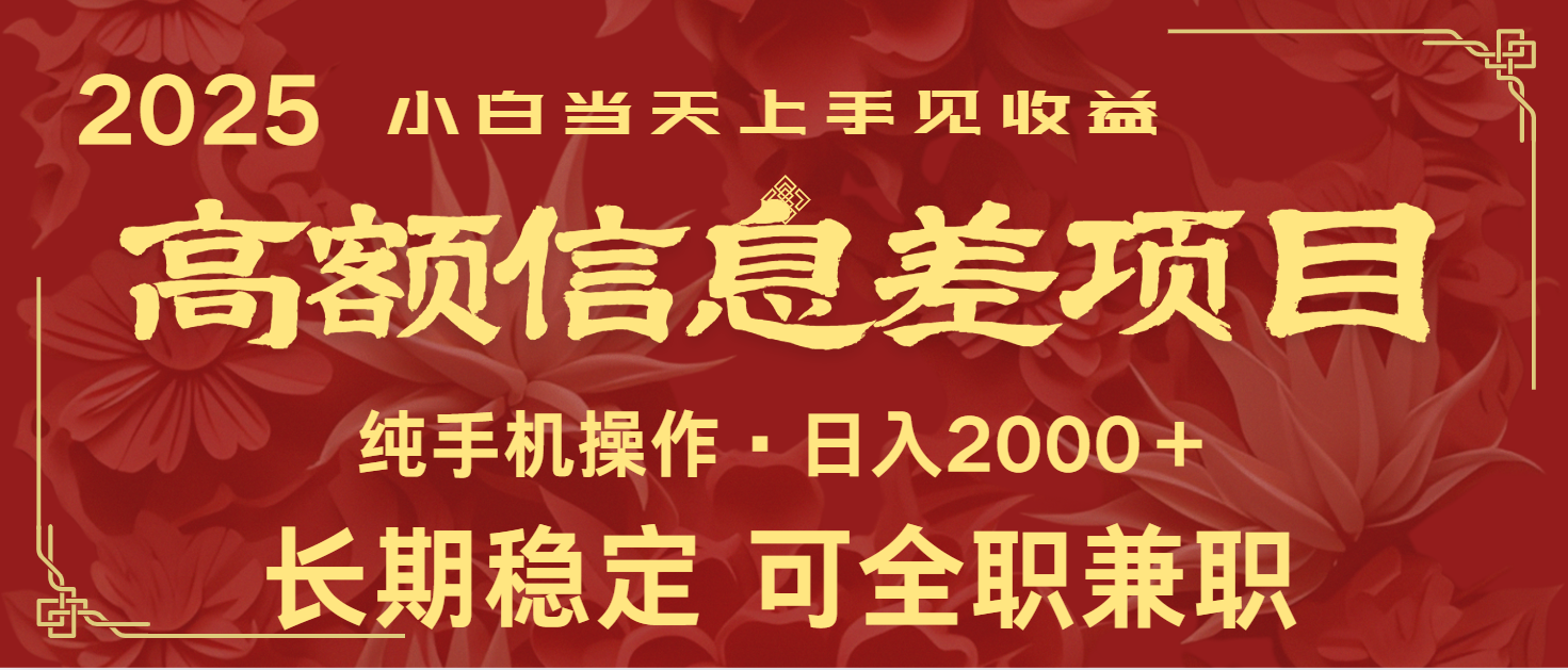 日入2000+ 高额信息差项目 全年长久稳定暴利 新人当天上手见收益-七量思维