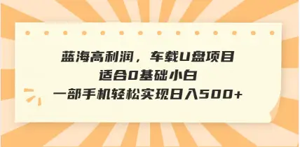 抖音音乐号全新玩法，一单利润可高达600%，轻轻松松日入500+，简单易上手，0基础新手小白也可以操作-创业猫