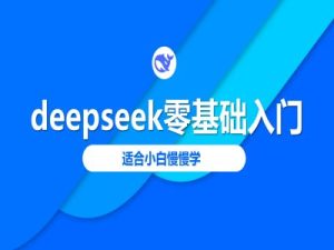 deepseek零基础入门-deepseek教程2025,适合小白慢慢学-七量思维