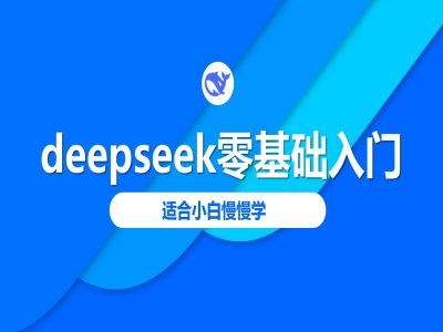 deepseek零基础入门-deepseek教程2025，适合小白慢慢学-七量思维