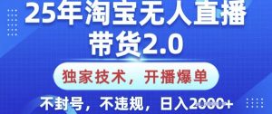 25年淘宝无人直播带货2.0.独家技术,开播爆单,纯小白易上手,不封号,不违规,日入多张【揭秘】-七量思维