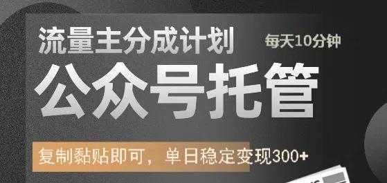 公众号托管计划-流量主分成计划，每天只需发布文章，单日稳定变现300+-七量思维