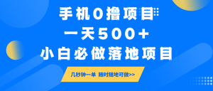 手机0撸项目,一天500+,小白必做落地项目 几秒钟一单,随时随地可做-七量思维