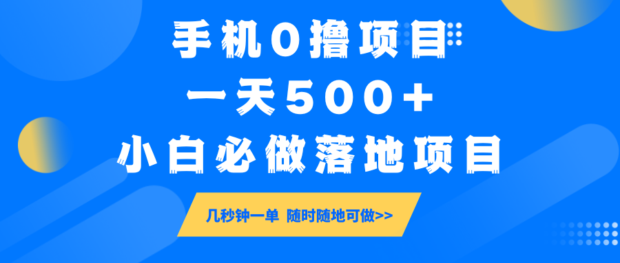 手机0撸项目，一天500+，小白必做落地项目 几秒钟一单，随时随地可做-七量思维