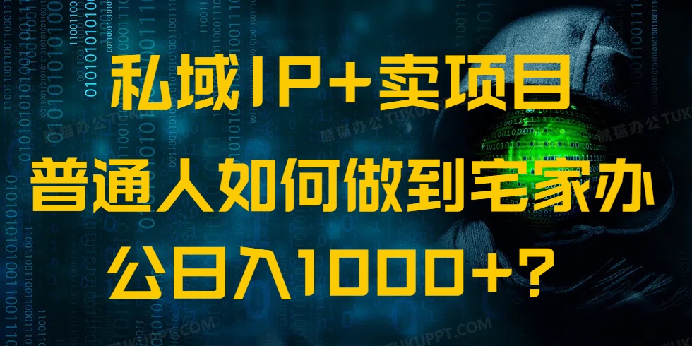 私域IP+卖项目，普通人如何做到宅家办公实现日入1000+-七量思维