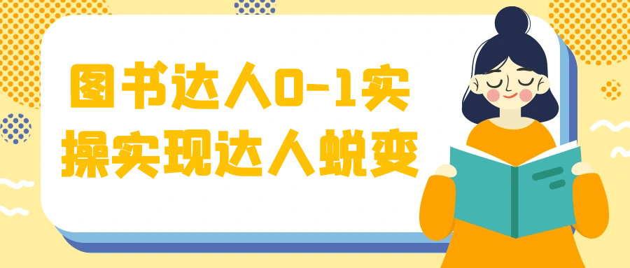 图书达人0-1实操实现达人蜕变-七量思维