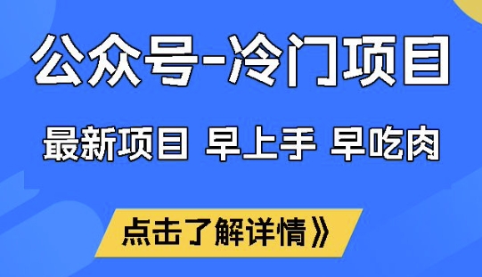 公众号冷门赛道，早上手早吃肉，单月轻松稳定变现1W【揭秘】-七量思维