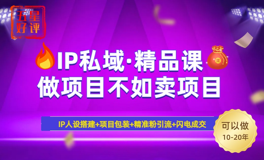 2025年“IP私域·密训精品课”，日赚3000+小白避坑年赚百万，暴力引流…-七量思维