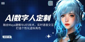 AI数字人定制,融合Maya建模与UE5技术,实时语音交互,打造个性化虚拟角色-七量思维