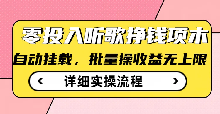 听歌挣钱薅羊毛小项目，自动批量操作，零门槛无需任何投入-七量思维