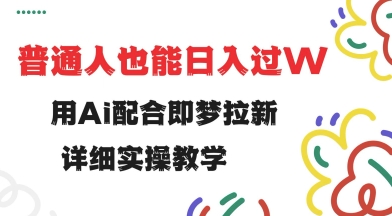 用ai配合即梦拉新，小白也能日入过w，详细实操教程【揭秘】-七量思维